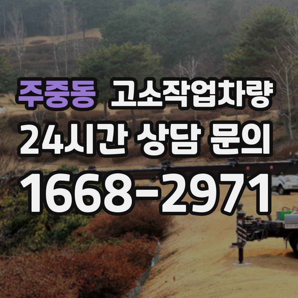 주중동 고소작업차량
