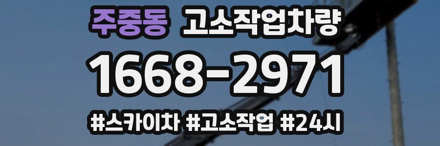 주중동 고소작업차량