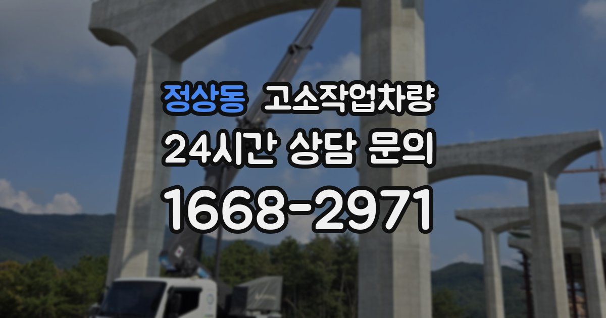 정상동 고소작업차량