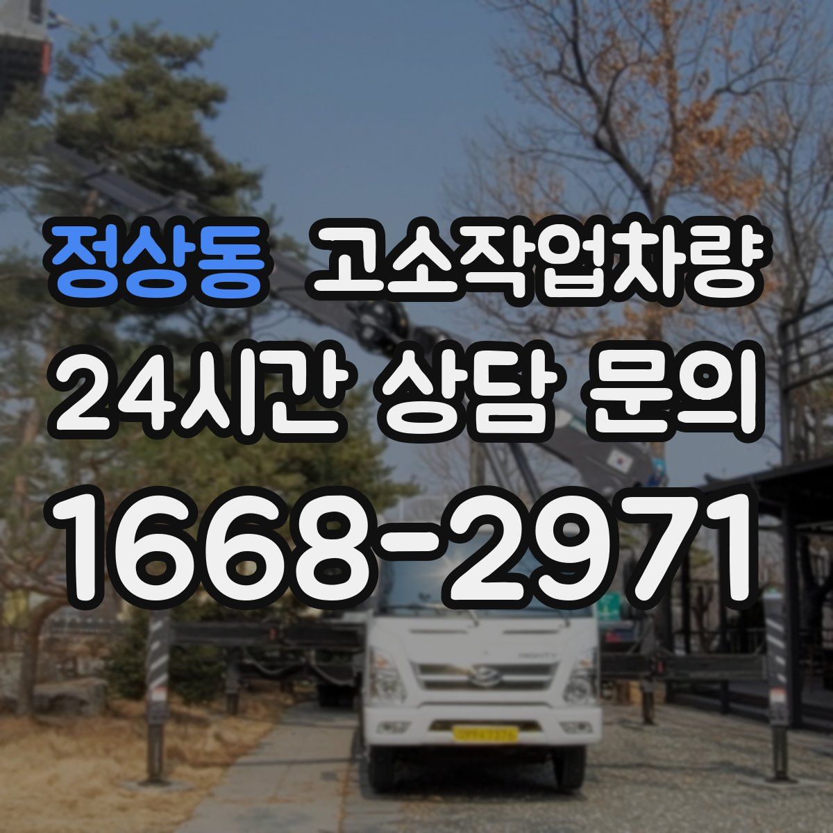 정상동 고소작업차량