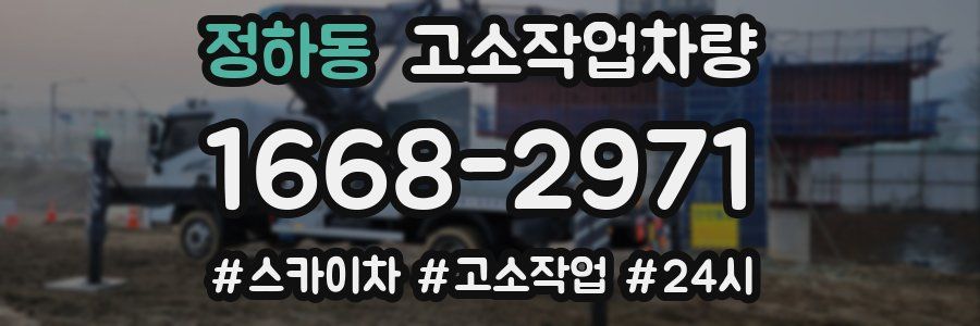 정하동 고소작업차량