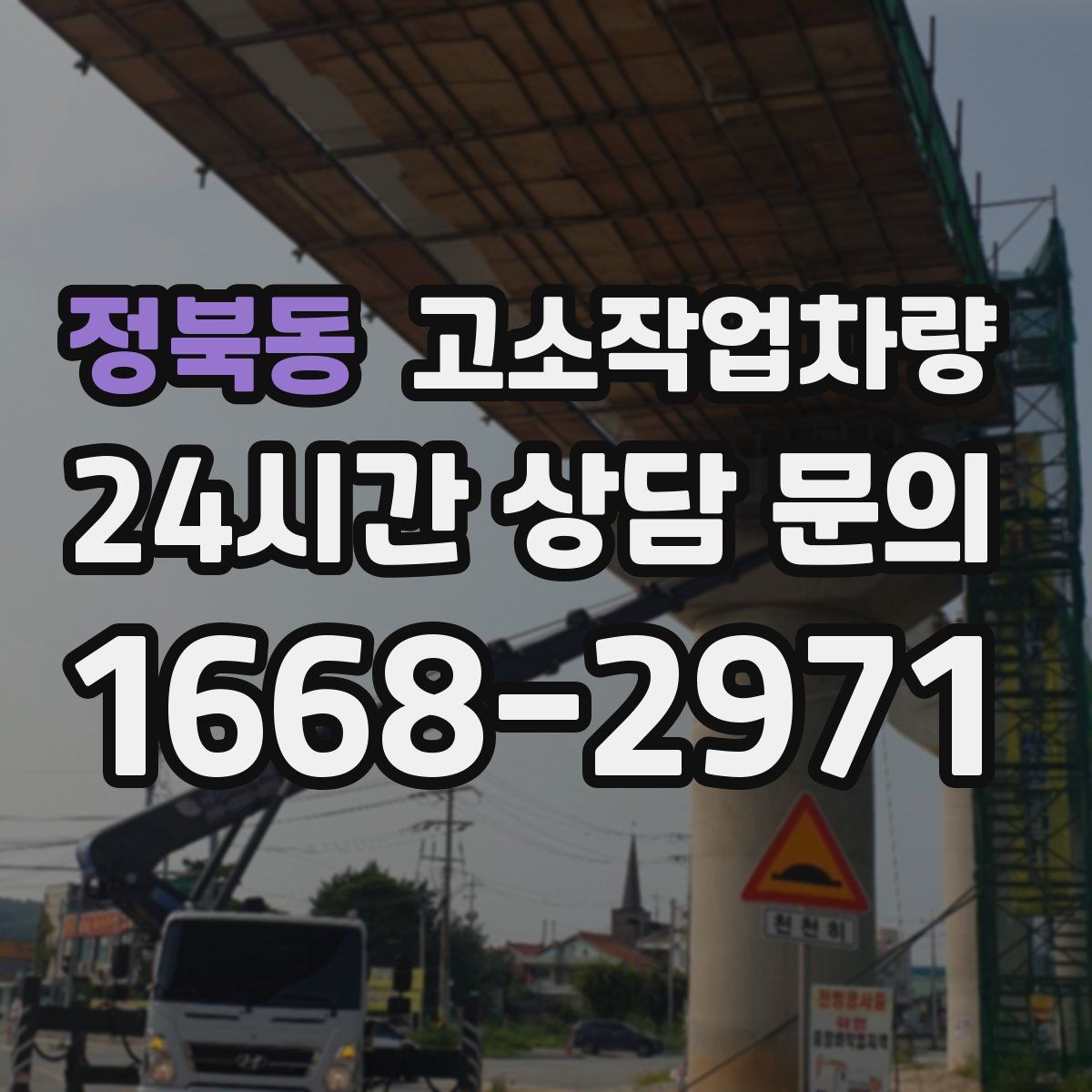 정북동 고소작업차량