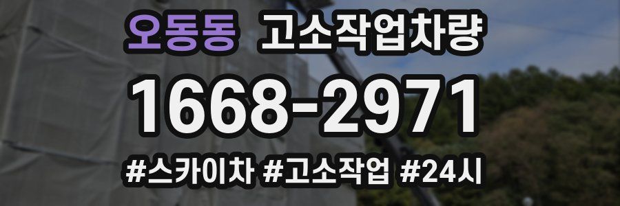 오동동 고소작업차량