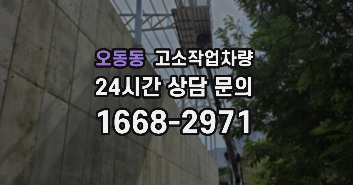 오동동 고소작업차량