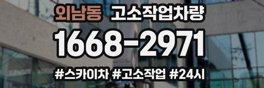 외남동 고소작업차량