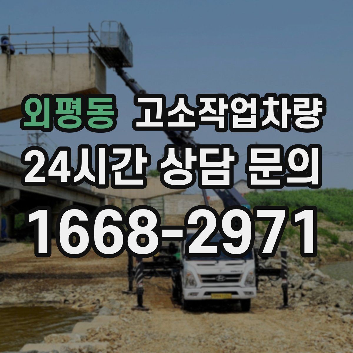 외평동 고소작업차량 활용 범위를 넓히는 현장별 선택법