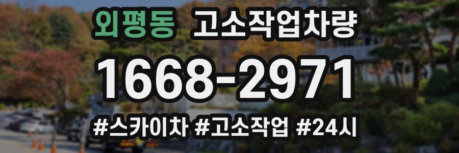 외평동 고소작업차량