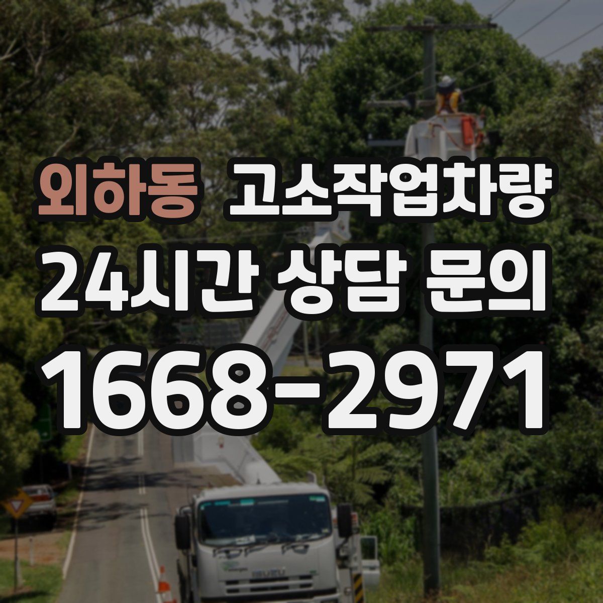 외하동 고소작업차량