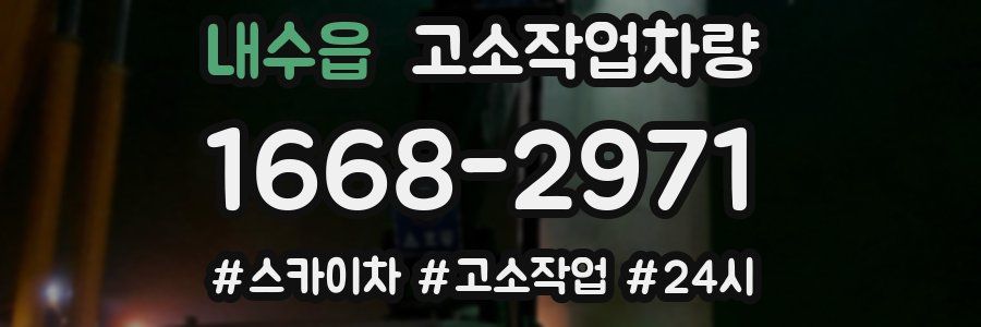 내수읍 고소작업차량