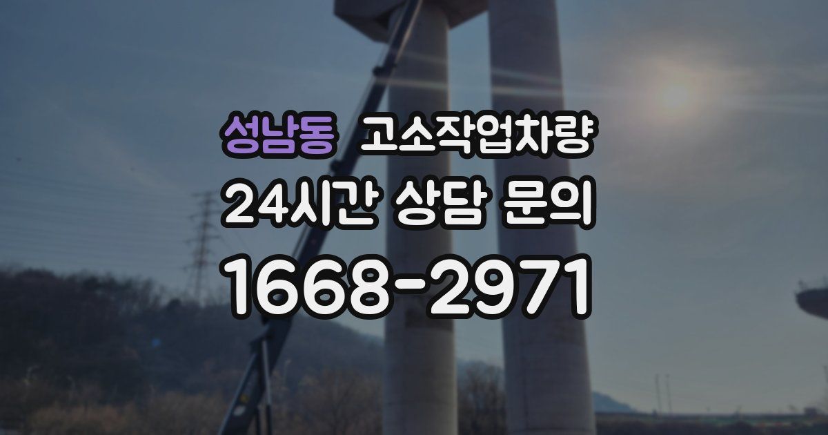 성남동 고소작업차량