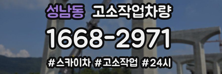 성남동 고소작업차량