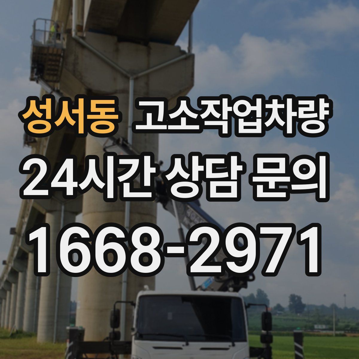 성서동 고소작업차량