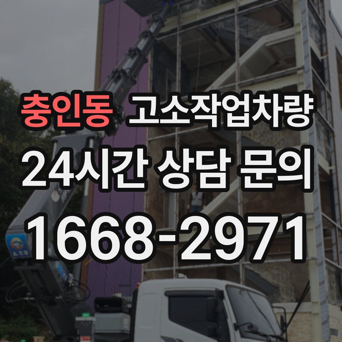 충인동 고소작업차량