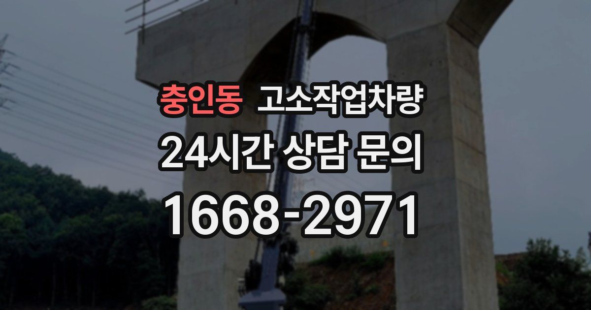 충인동 고소작업차량
