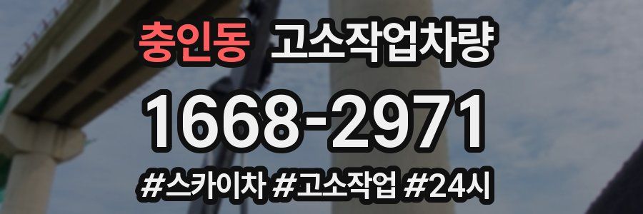 충인동 고소작업차량