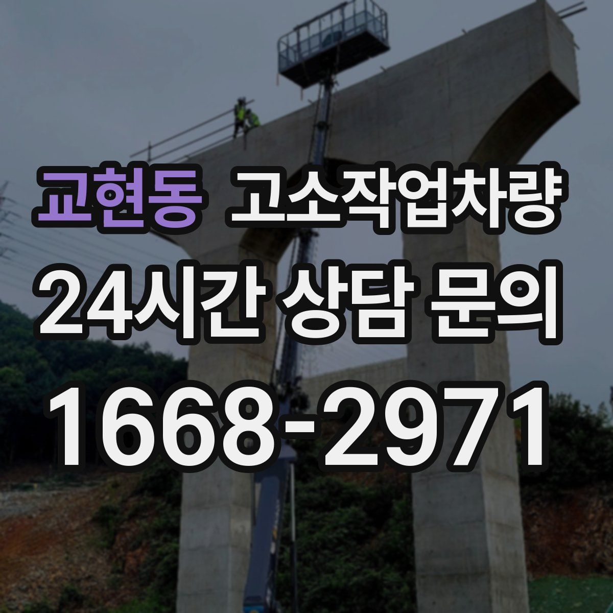 교현동 고소작업차량