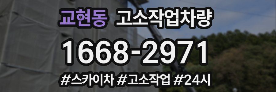 교현동 고소작업차량
