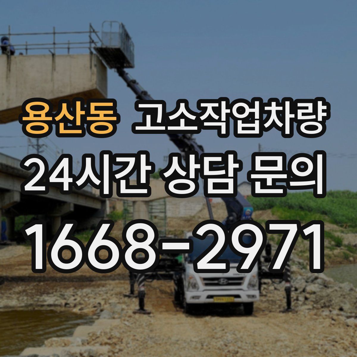 용산동 고소작업차량