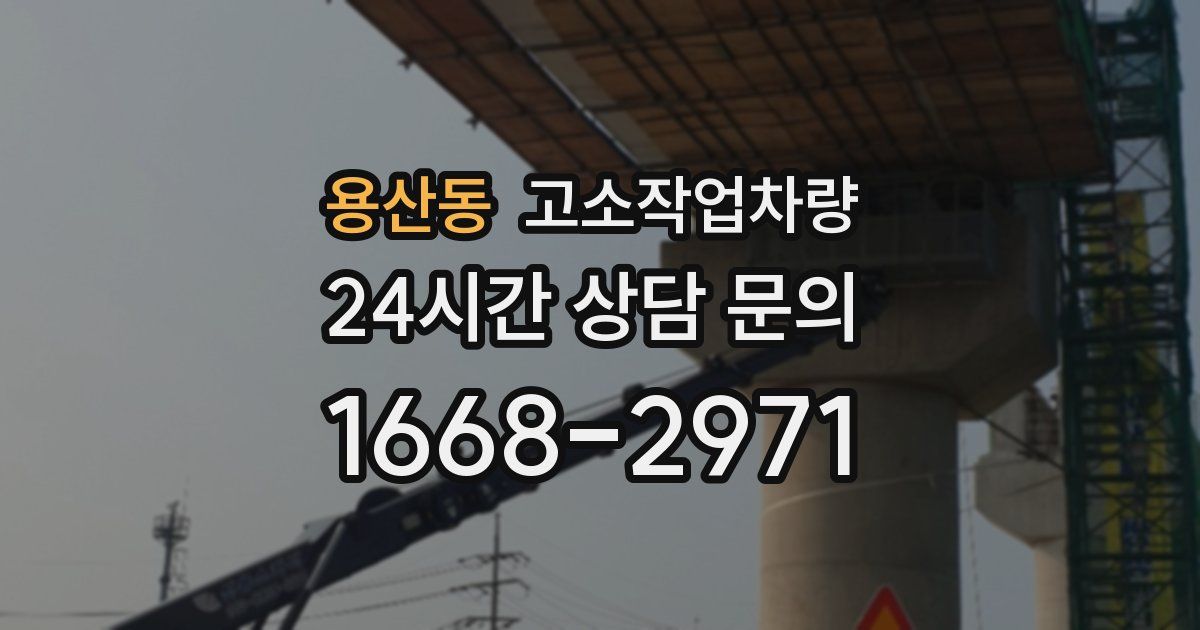 용산동 고소작업차량