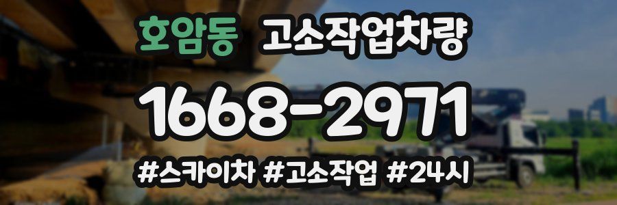 호암동 고소작업차량