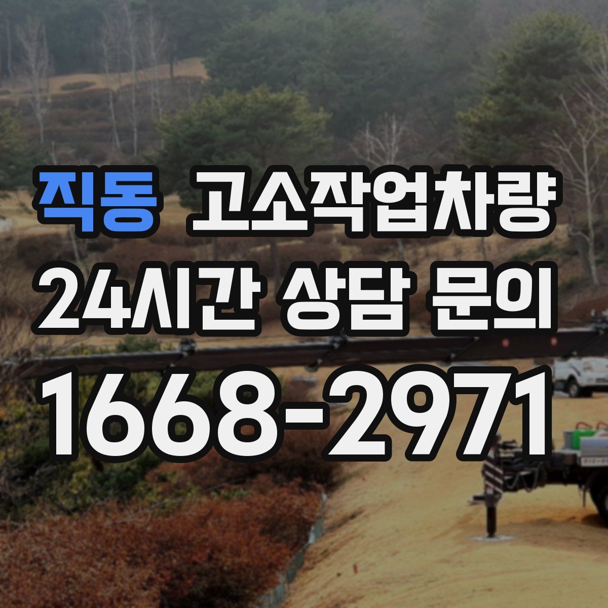직동 고소작업차량