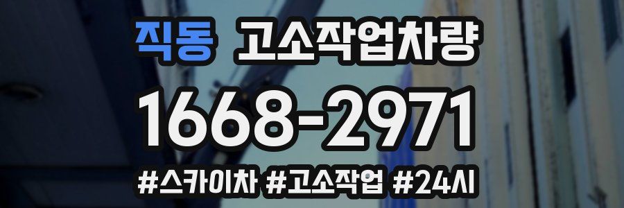 직동 고소작업차량