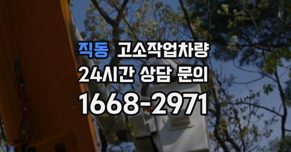 직동 고소작업차량