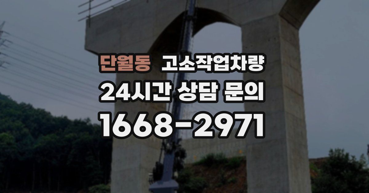 단월동 고소작업차량