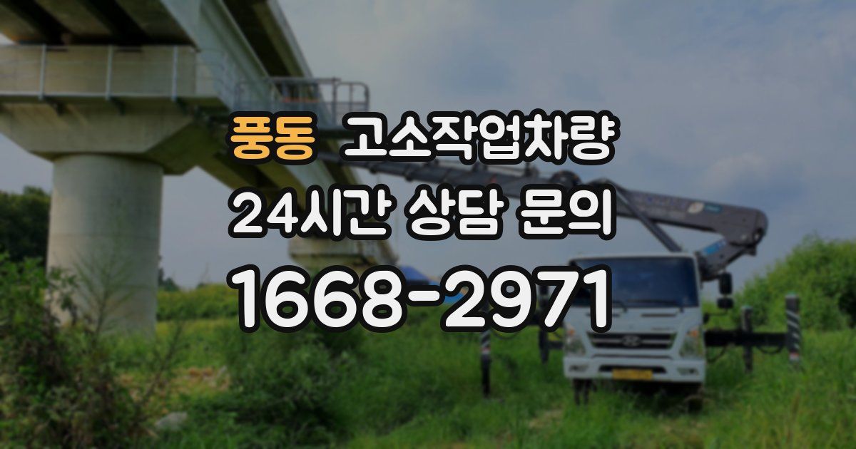 풍동 고소작업차량