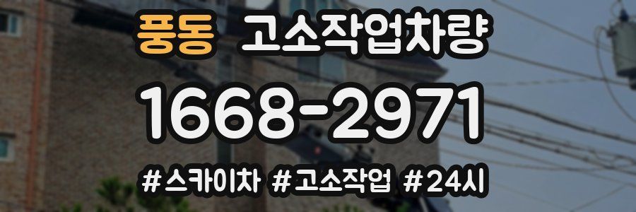 풍동 고소작업차량