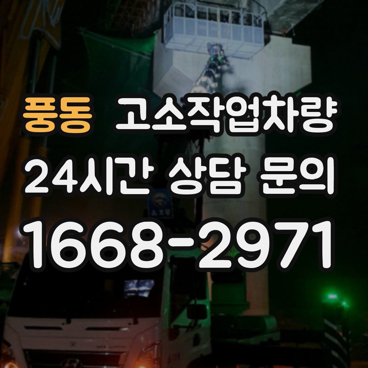 풍동 고소작업차량