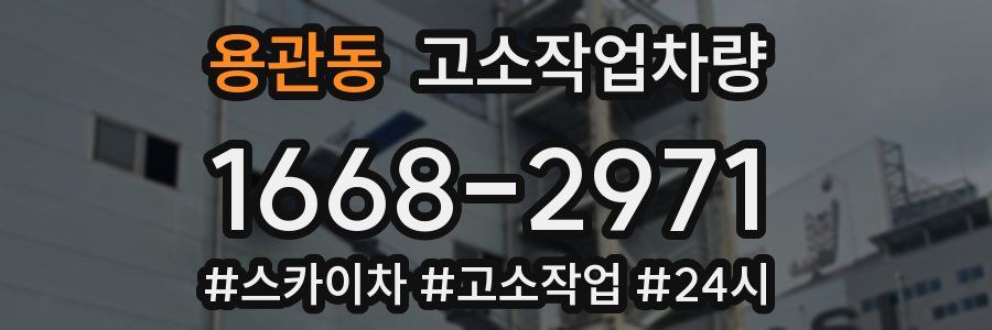 용관동 고소작업차량