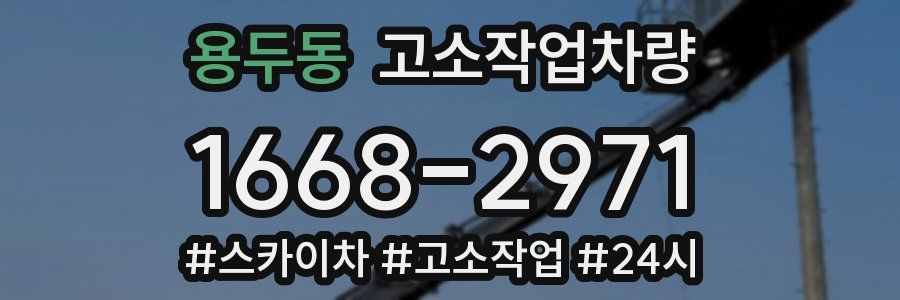 용두동 고소작업차량
