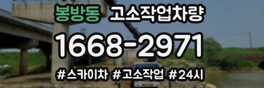 봉방동 고소작업차량