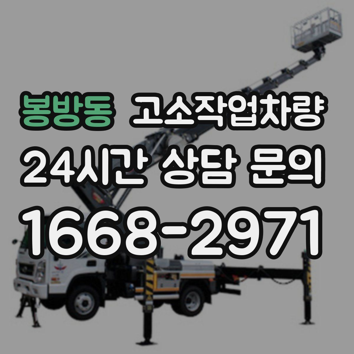 봉방동 고소작업차량