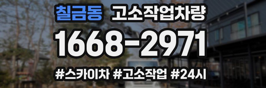 칠금동 고소작업차량