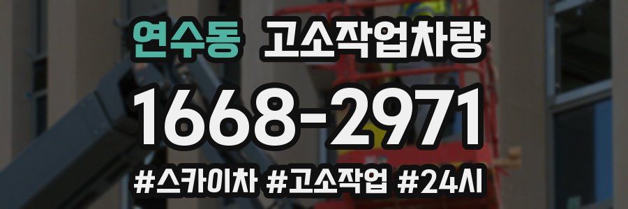 연수동 고소작업차량