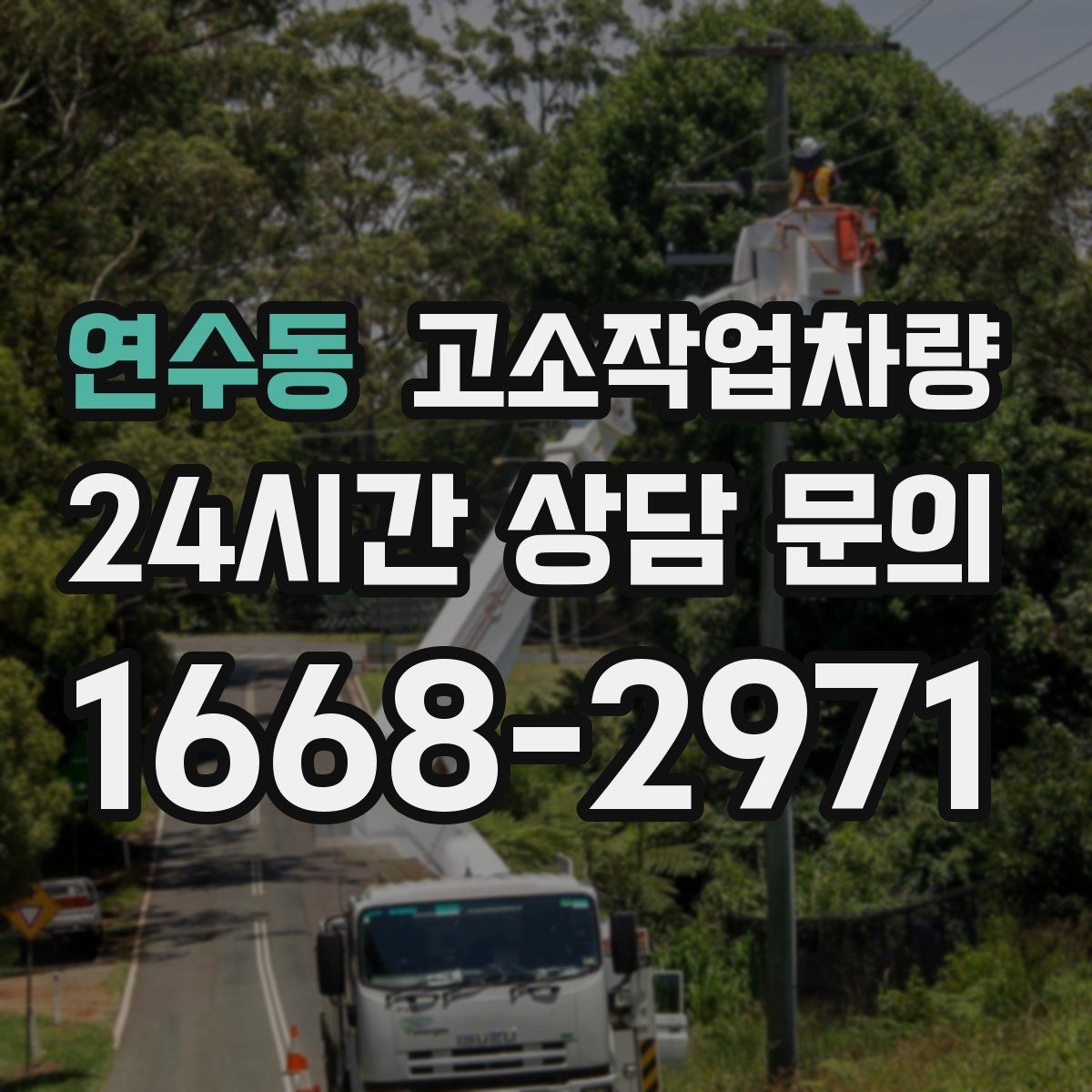 연수동 고소작업차량