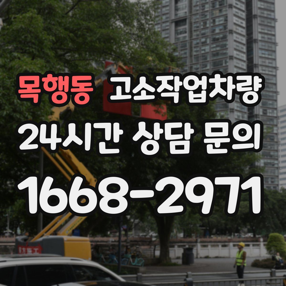 목행동 고소작업차량