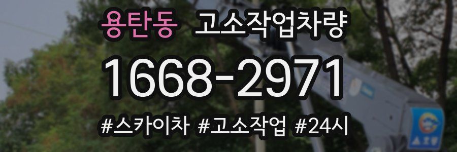 용탄동 고소작업차량