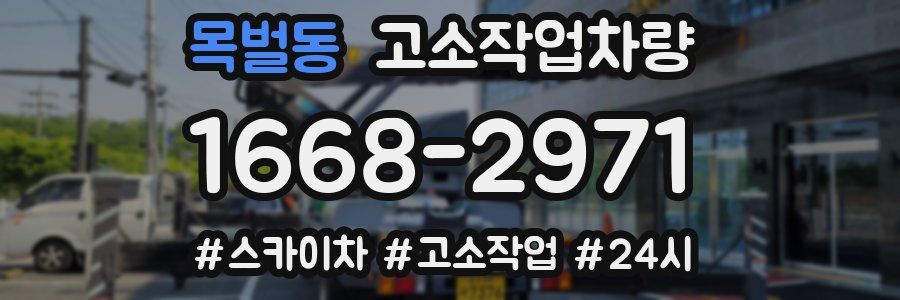 목벌동 고소작업차량