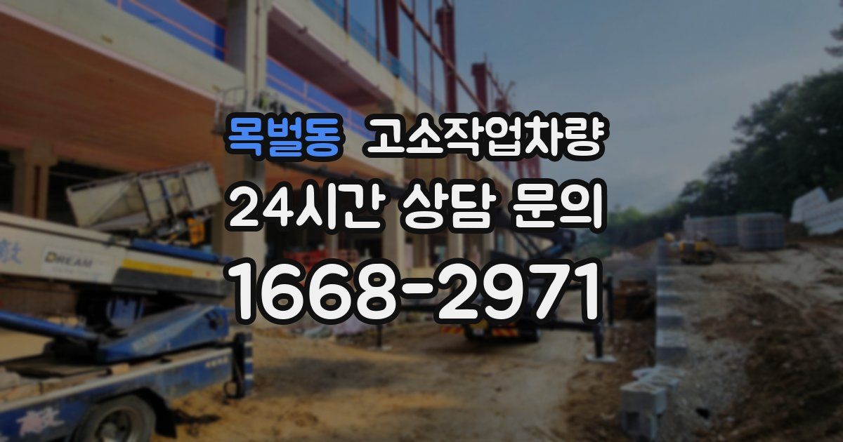 목벌동 고소작업차량
