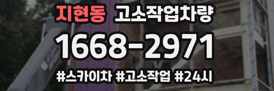 지현동 고소작업차량