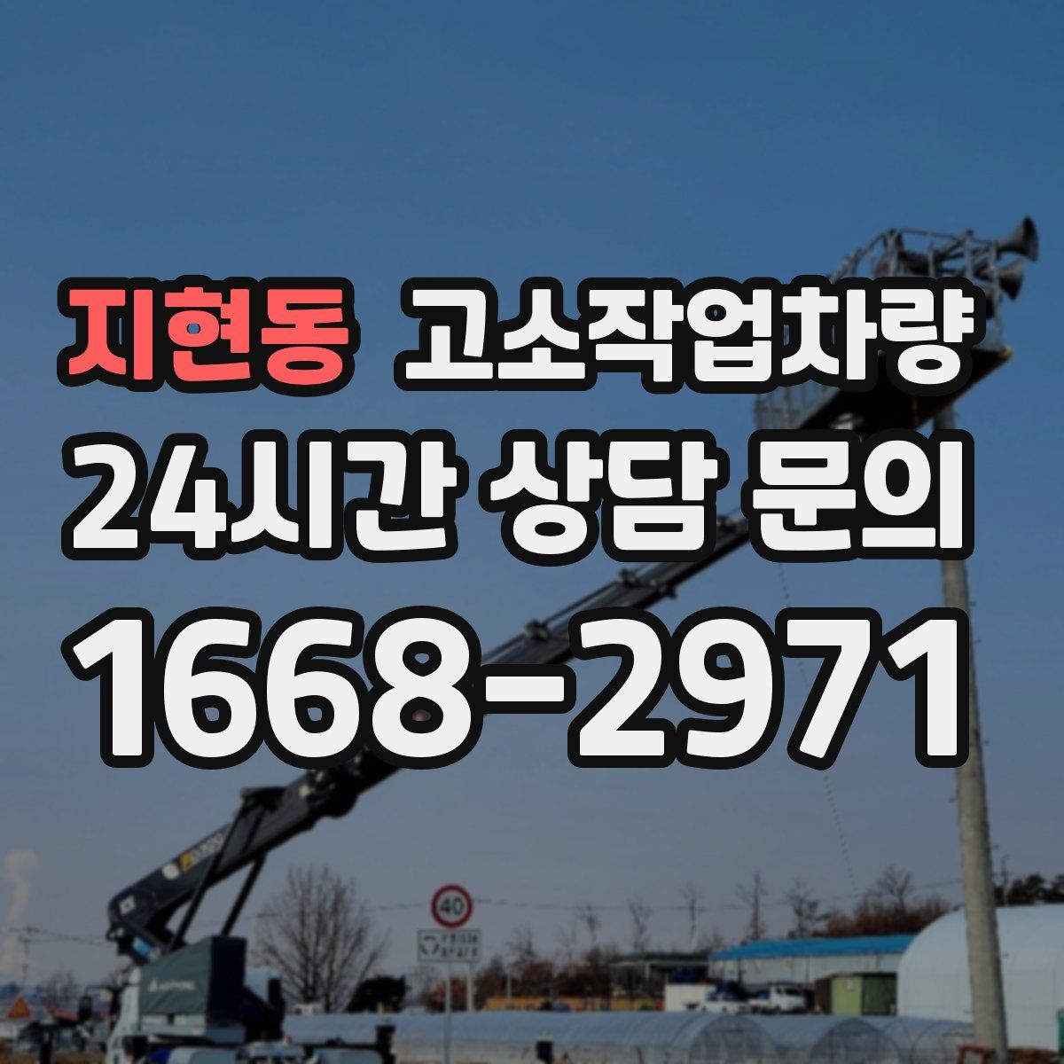 지현동 고소작업차량