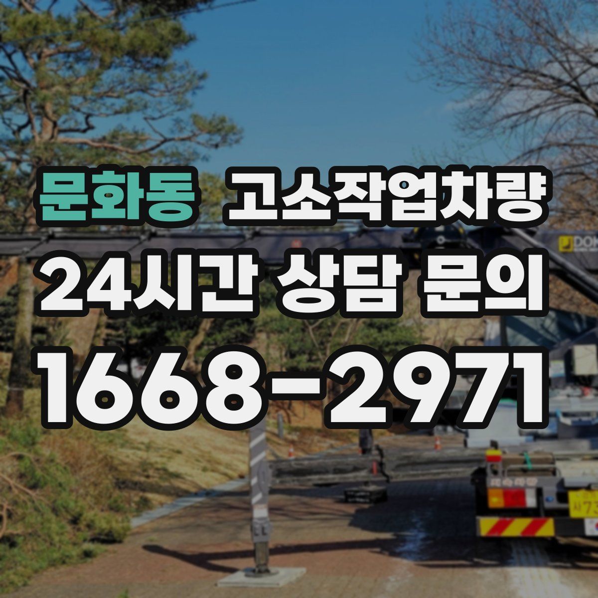 문화동 고소작업차량
