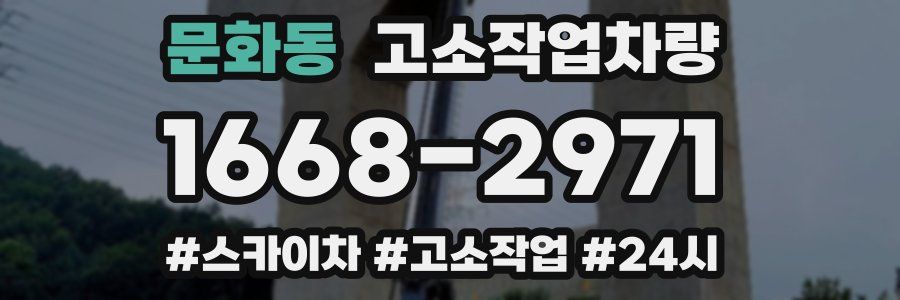 문화동 고소작업차량