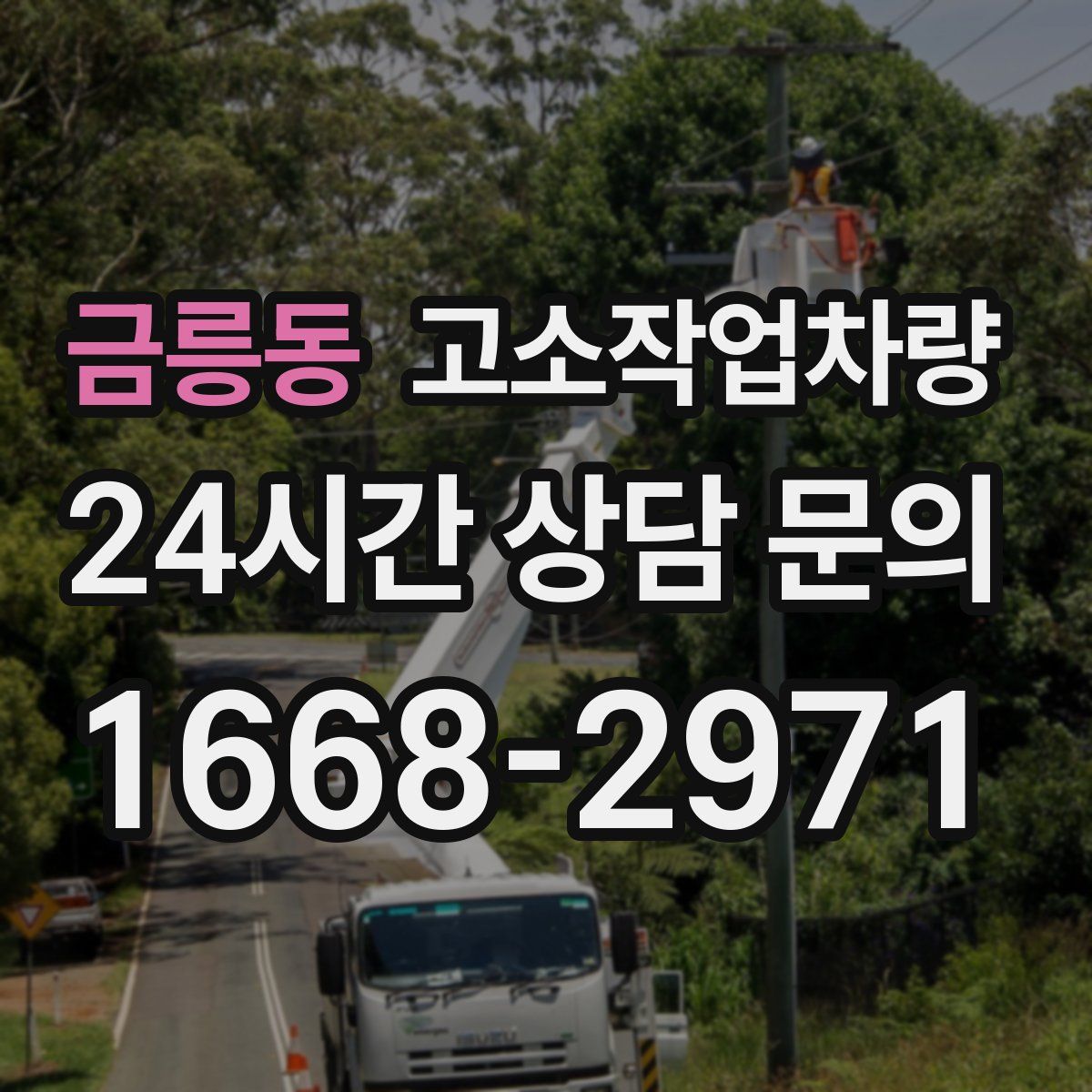 금릉동 고소작업차량