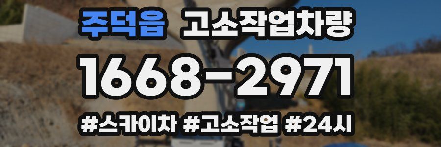 주덕읍 고소작업차량