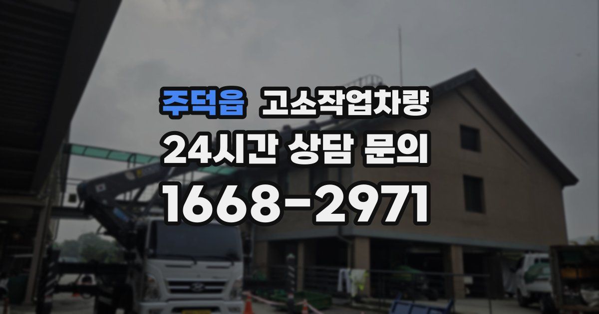 주덕읍 고소작업차량