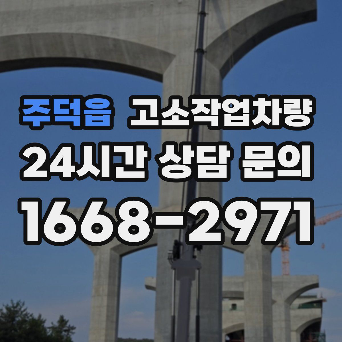 주덕읍 고소작업차량